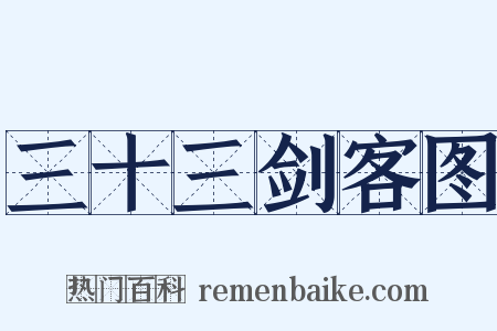 三十三剑客图是什么意思的图片